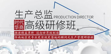 2019時代華商生產管理高級研修班 賦能管理智慧，引領企業咨詢新高度