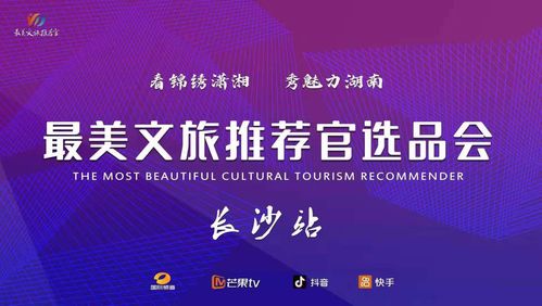 文旅融合新篇章 最美推薦官大賽啟動(dòng)，賀善德等專家擔(dān)綱顧問(wèn)引領(lǐng)產(chǎn)業(yè)升級(jí)