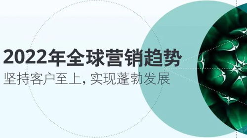 德勤2022年全球營(yíng)銷(xiāo)趨勢(shì) 重塑企業(yè)咨詢的戰(zhàn)略指南